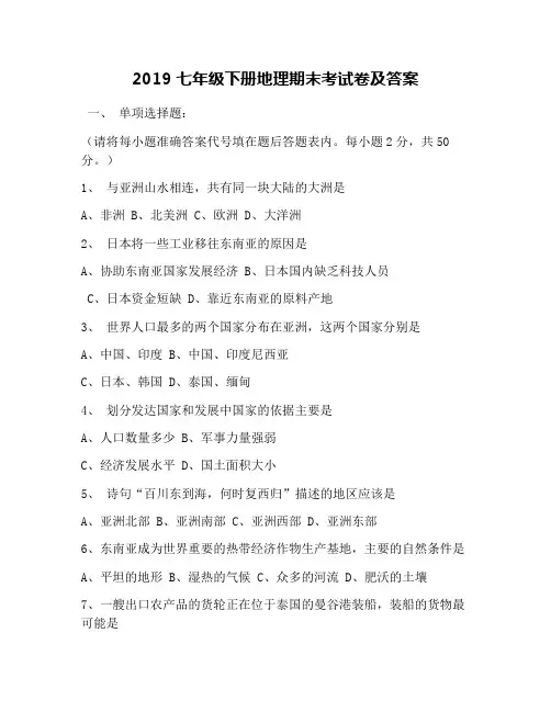 2019七年级下册地理期末考试卷及答案