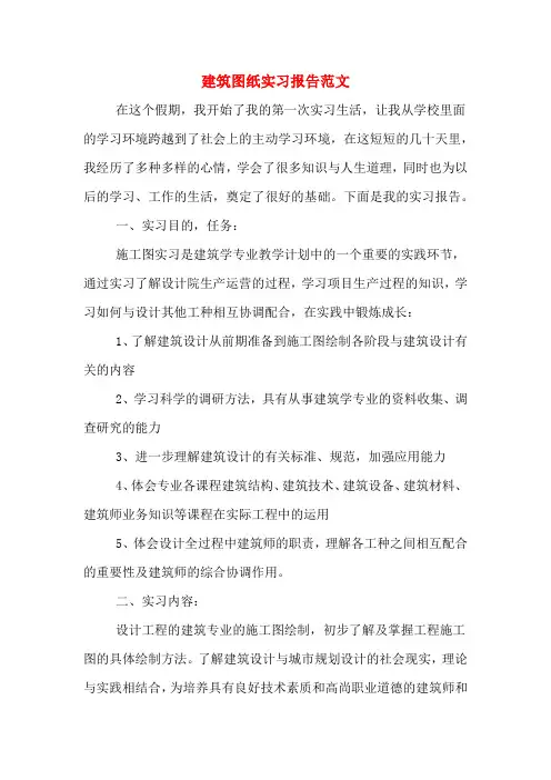 建筑图纸实习报告范文