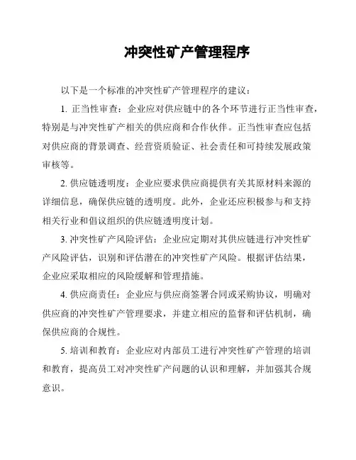 冲突性矿产管理程序