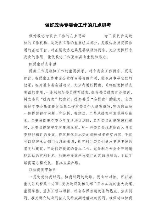 做好政协专委会工作的几点思考