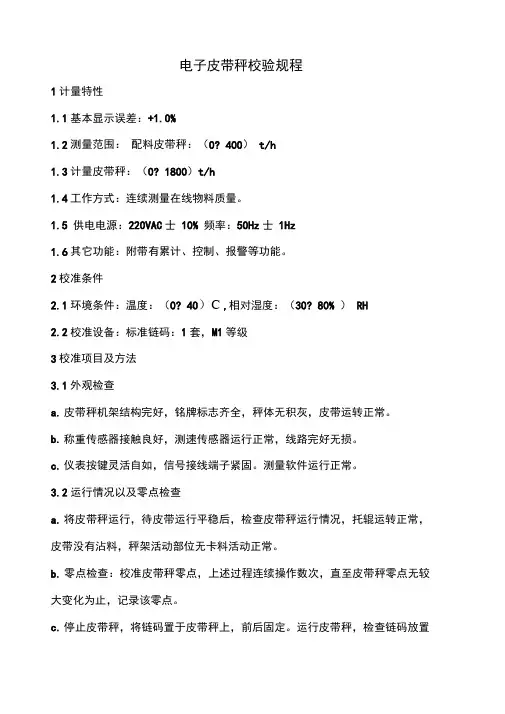 电子皮带秤校验规程