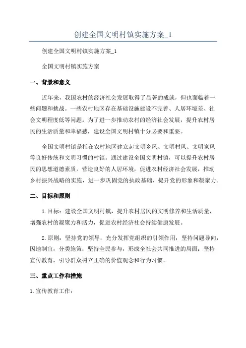 创建全国文明村镇实施方案_1