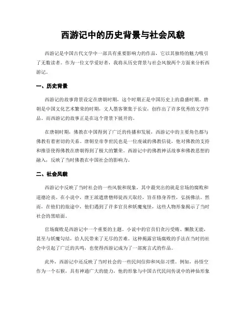 西游记中的历史背景与社会风貌