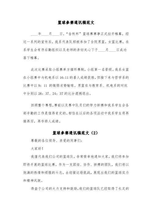 篮球参赛通讯稿范文（2篇）