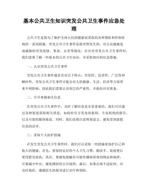 基本公共卫生知识突发公共卫生事件应急处理