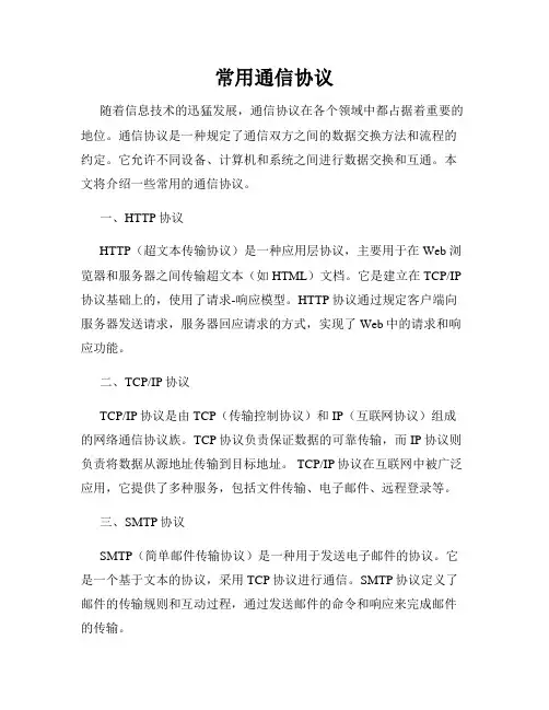 常用通信协议