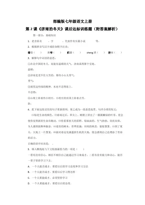 部编版七年级语文上册第2课《济南的冬天》课后达标训练题(附答案解析)