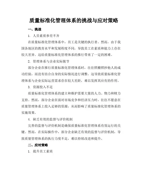 质量标准化管理体系的挑战与应对策略