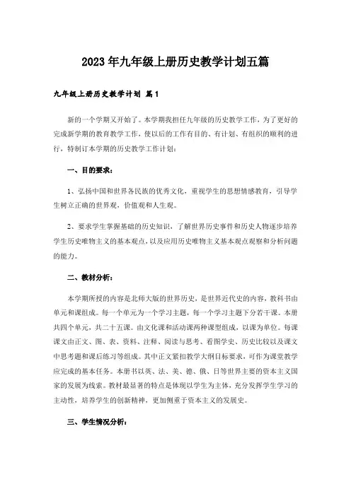 2023年九年级上册历史教学计划五篇