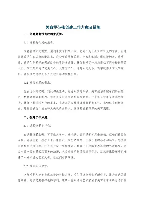 美育示范校创建工作方案及措施
