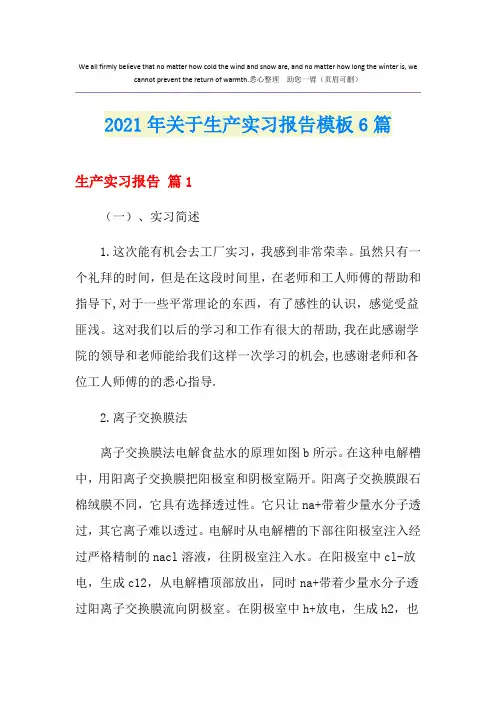 2021年关于生产实习报告模板6篇