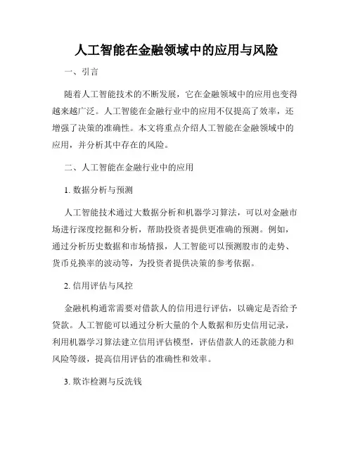 人工智能在金融领域中的应用与风险