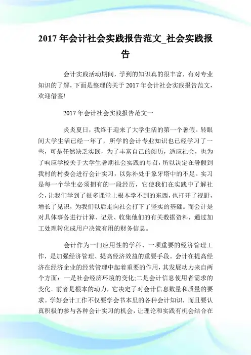 2017年会计社会实践报告范文_社会实践报告.doc