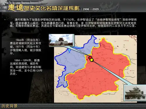 清代古城惠远历史文化名镇保护规划2006-2020