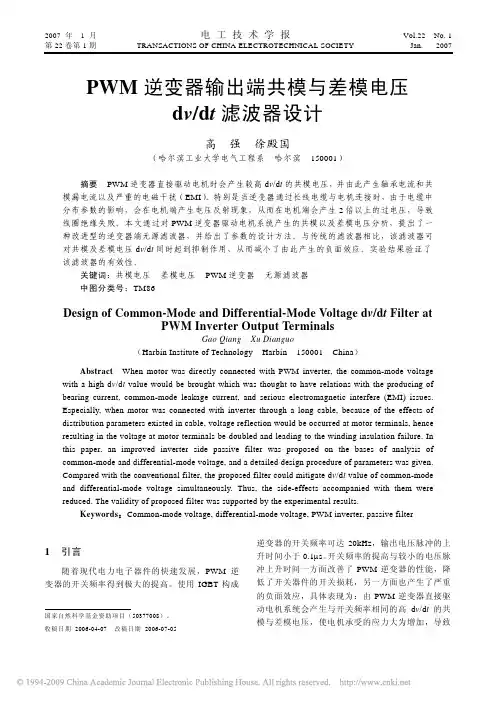 PWM逆变器输出端共模与差模电压dv_dt滤波器设计