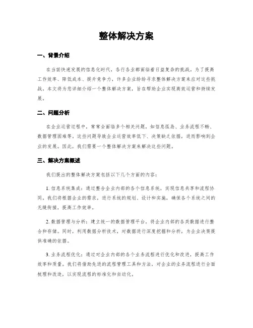 整体解决方案