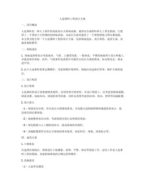 人造果岭工程设计方案