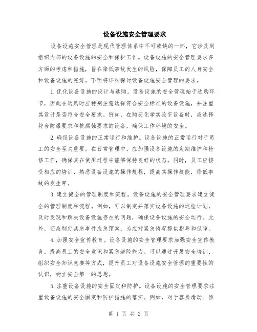 设备设施安全管理要求