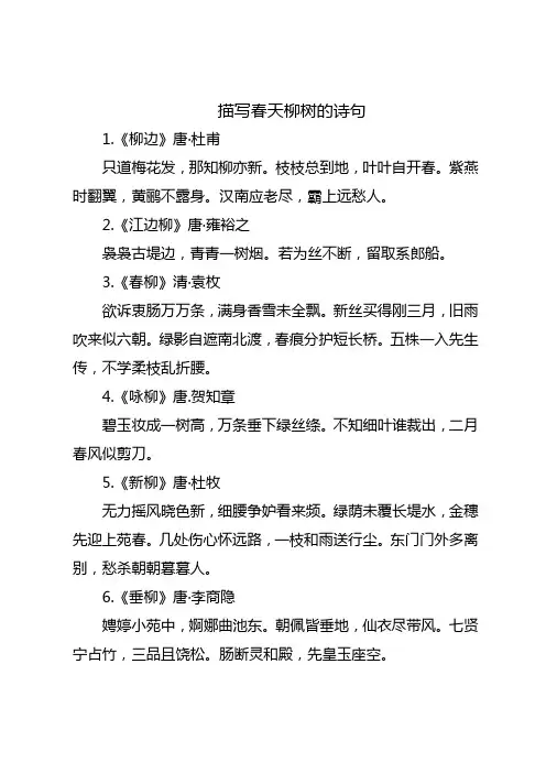 描写春天柳树的诗句
