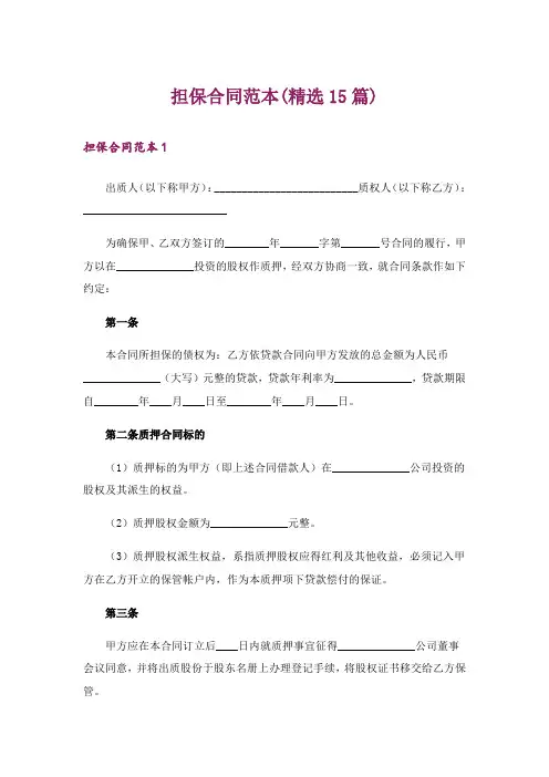 担保合同范本(精选15篇)