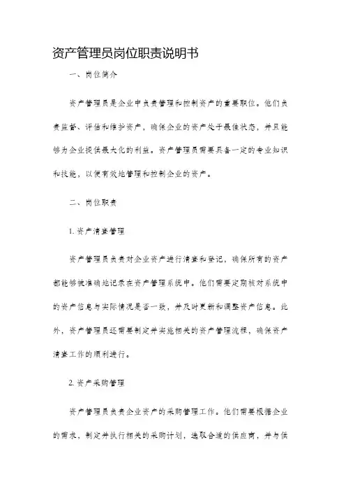资产管理员岗位职责说明书