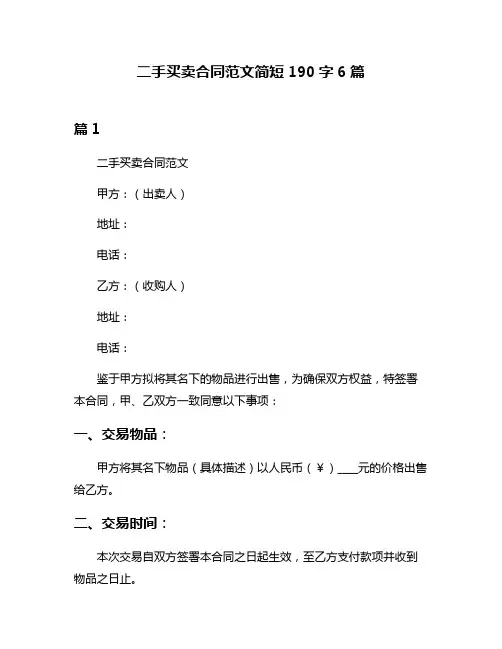 二手买卖合同范文简短190字6篇