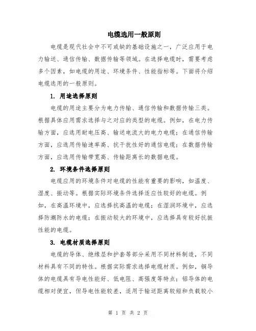 电缆选用一般原则