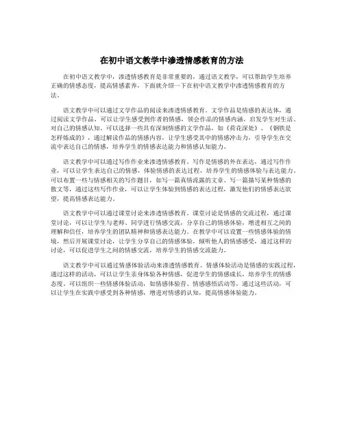 在初中语文教学中渗透情感教育的方法