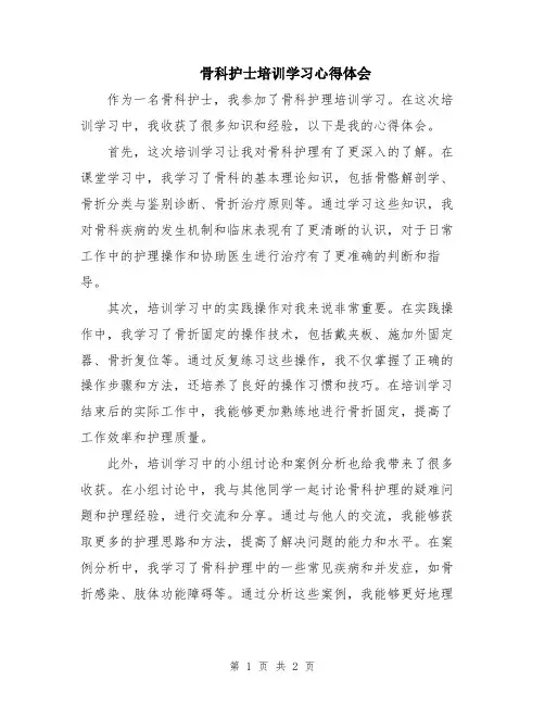 骨科护士培训学习心得体会