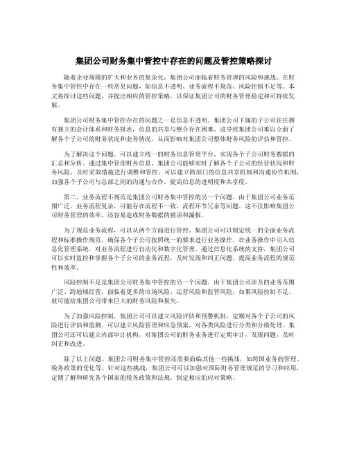 集团公司财务集中管控中存在的问题及管控策略探讨