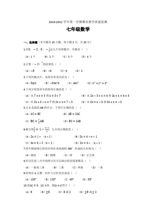 七年级数学2010-2011学年第一学期期末教学质量监测(广州市六区统考试卷)