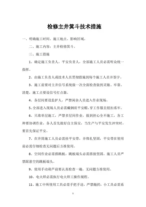  检修主井箕斗技术措施