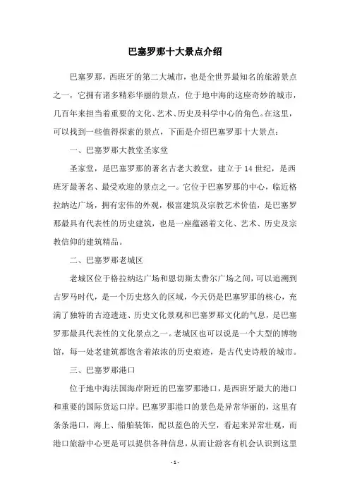 巴塞罗那十大景点介绍