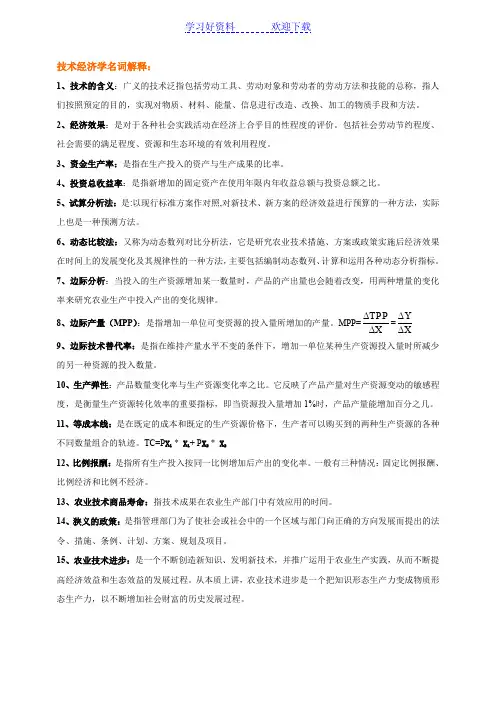 技术经济学名词解释
