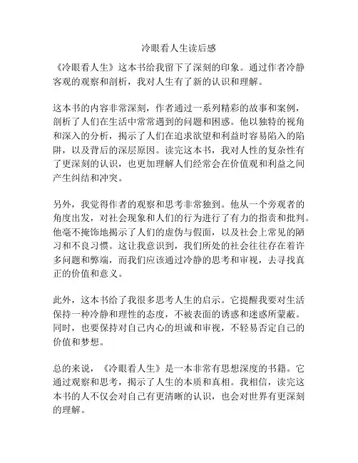 冷眼看人生读后感