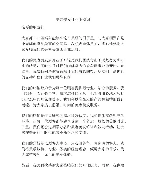 美容美发开业主持词