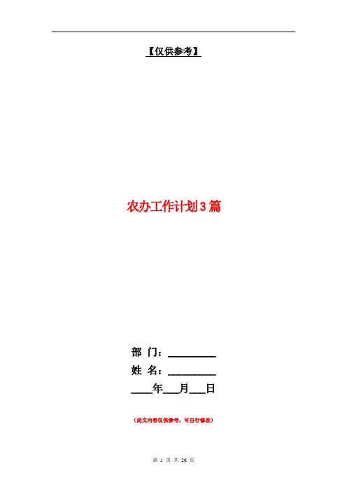农办工作计划3篇【最新版】