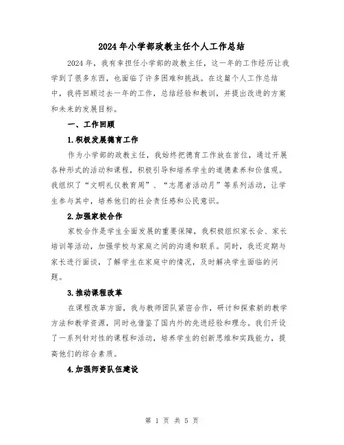 2024年小学部政教主任个人工作总结(2篇)