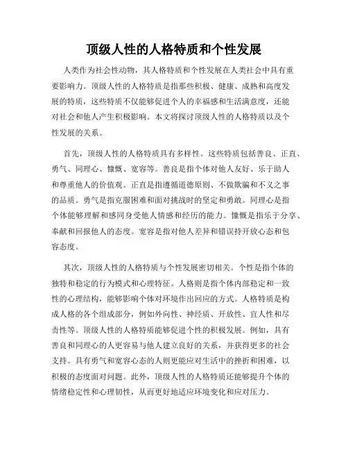 顶级人性的人格特质和个性发展