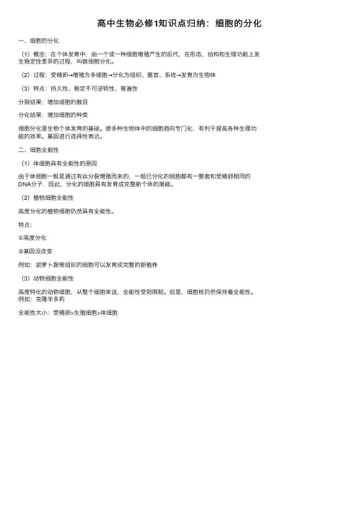 高中生物必修1知识点归纳：细胞的分化