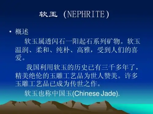 宝石学1 软玉(NEPHRITE)