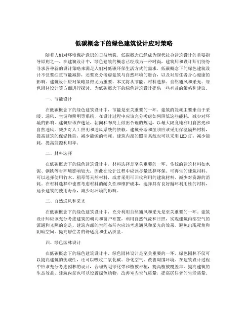低碳概念下的绿色建筑设计应对策略