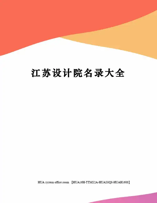 江苏设计院名录大全定稿版
