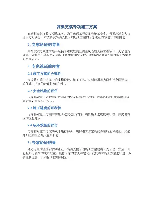 高架支模专项施工方案(专家论证后)