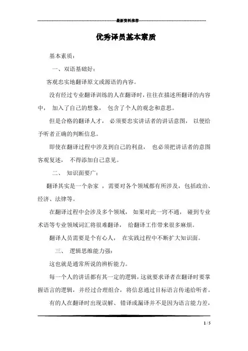 优秀译员基本素质