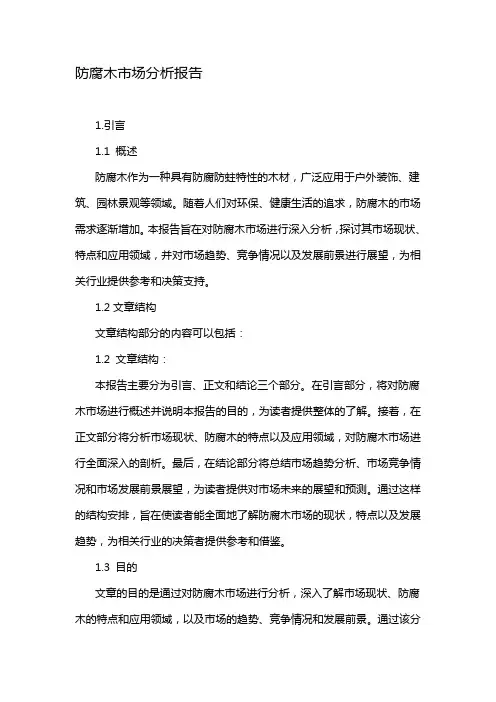 防腐木市场分析报告