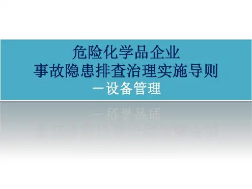 《危险化学品企业事故隐患排查治理实施导则》-设备管理(29P)-2022年学习资料