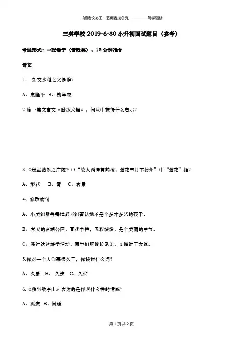 三美学校2019年小升初择校考试面谈题目二(参考)