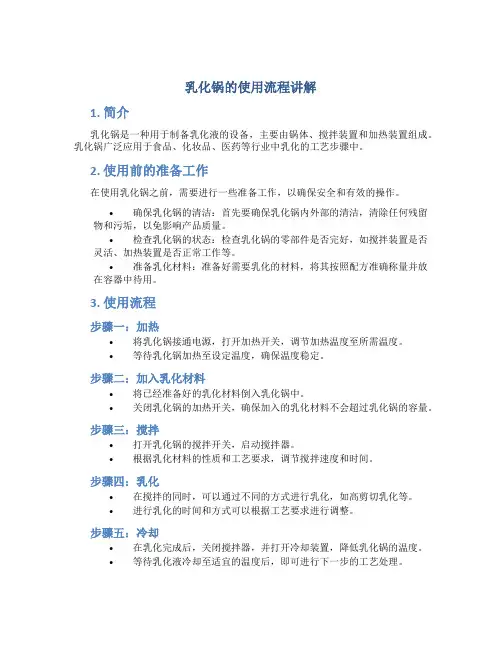 乳化锅的使用流程讲解