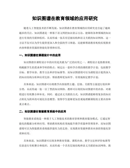 知识图谱在教育领域的应用研究